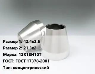 Переход нержавеющий 42.4х2.6х21.3х2 Сталь: 12Х18Н10Т ГОСТ: ГОСТ 17378-2001 концентрический